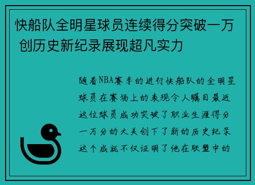 快船队全明星球员连续得分突破一万 创历史新纪录展现超凡实力