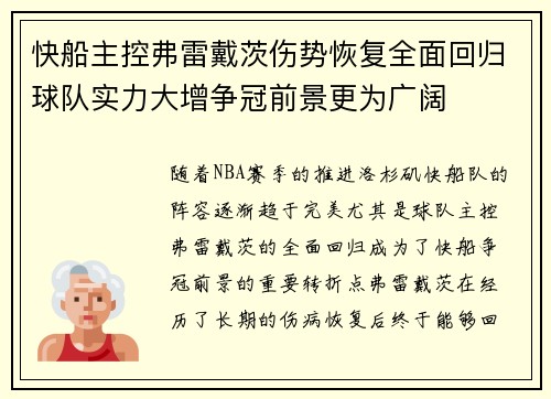 快船主控弗雷戴茨伤势恢复全面回归球队实力大增争冠前景更为广阔