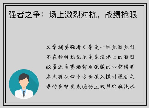 强者之争：场上激烈对抗，战绩抢眼