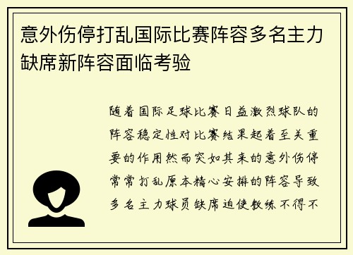 意外伤停打乱国际比赛阵容多名主力缺席新阵容面临考验