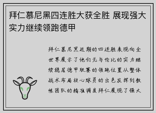 拜仁慕尼黑四连胜大获全胜 展现强大实力继续领跑德甲
