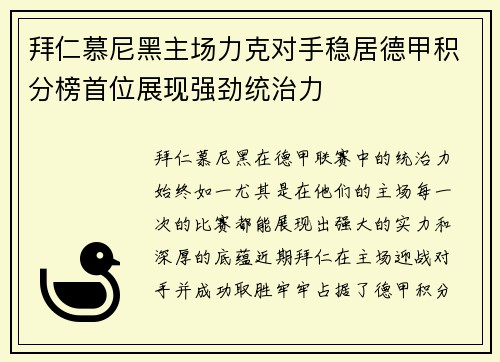 拜仁慕尼黑主场力克对手稳居德甲积分榜首位展现强劲统治力