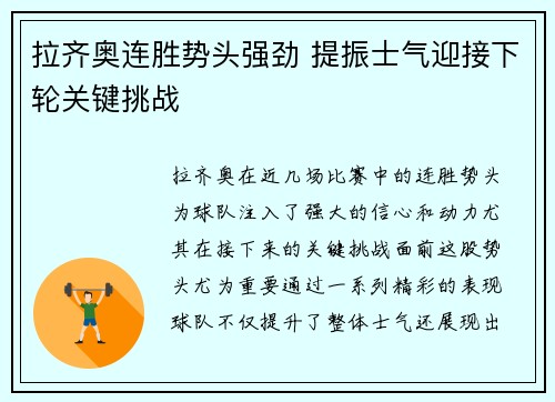 拉齐奥连胜势头强劲 提振士气迎接下轮关键挑战