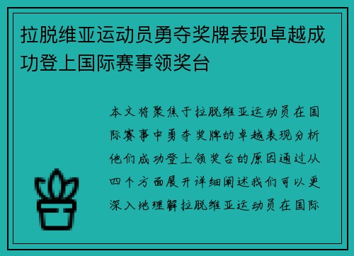 拉脱维亚运动员勇夺奖牌表现卓越成功登上国际赛事领奖台