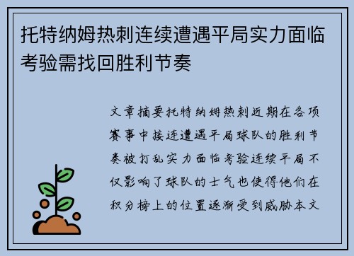 托特纳姆热刺连续遭遇平局实力面临考验需找回胜利节奏