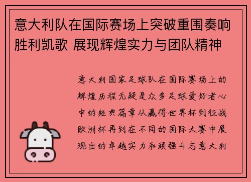 意大利队在国际赛场上突破重围奏响胜利凯歌 展现辉煌实力与团队精神