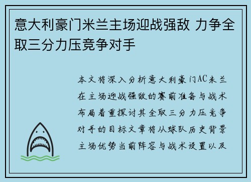 意大利豪门米兰主场迎战强敌 力争全取三分力压竞争对手
