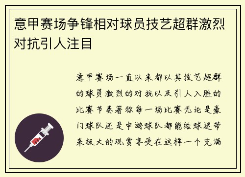 意甲赛场争锋相对球员技艺超群激烈对抗引人注目