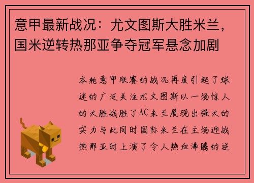 意甲最新战况：尤文图斯大胜米兰，国米逆转热那亚争夺冠军悬念加剧