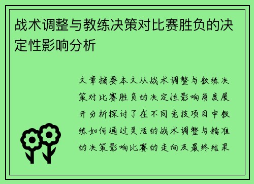 战术调整与教练决策对比赛胜负的决定性影响分析
