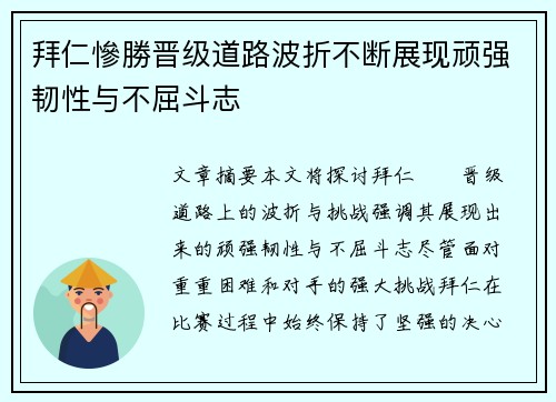 拜仁慘勝晋级道路波折不断展现顽强韧性与不屈斗志