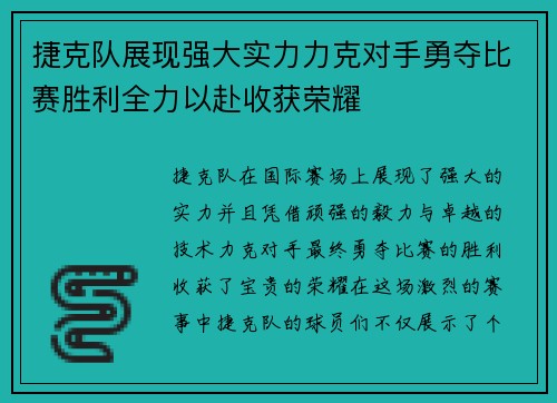 捷克队展现强大实力力克对手勇夺比赛胜利全力以赴收获荣耀
