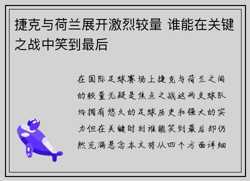 捷克与荷兰展开激烈较量 谁能在关键之战中笑到最后