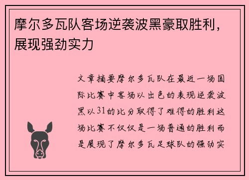 摩尔多瓦队客场逆袭波黑豪取胜利，展现强劲实力