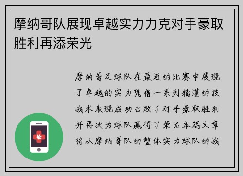 摩纳哥队展现卓越实力力克对手豪取胜利再添荣光