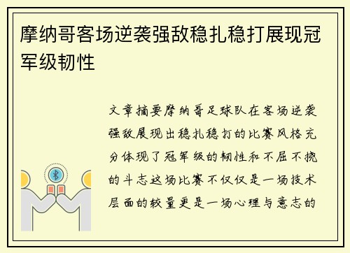 摩纳哥客场逆袭强敌稳扎稳打展现冠军级韧性