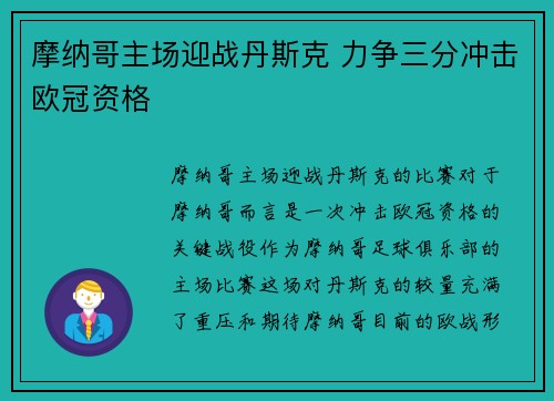摩纳哥主场迎战丹斯克 力争三分冲击欧冠资格