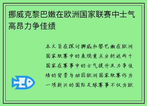 挪威克黎巴嫩在欧洲国家联赛中士气高昂力争佳绩