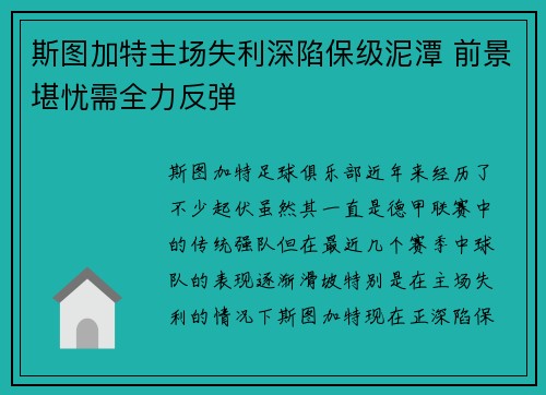 斯图加特主场失利深陷保级泥潭 前景堪忧需全力反弹