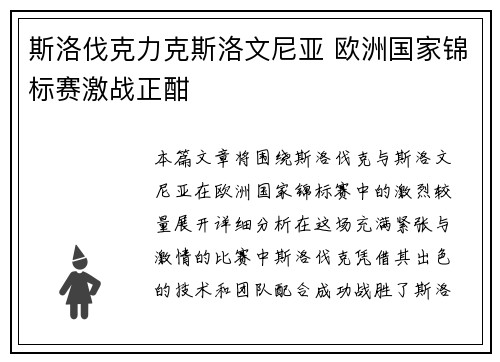 斯洛伐克力克斯洛文尼亚 欧洲国家锦标赛激战正酣