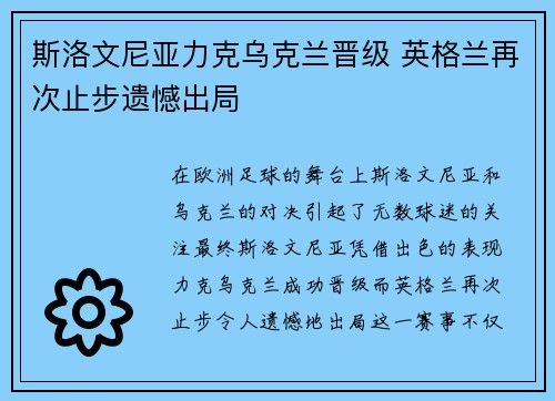 斯洛文尼亚力克乌克兰晋级 英格兰再次止步遗憾出局