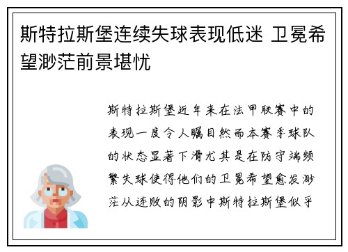 斯特拉斯堡连续失球表现低迷 卫冕希望渺茫前景堪忧
