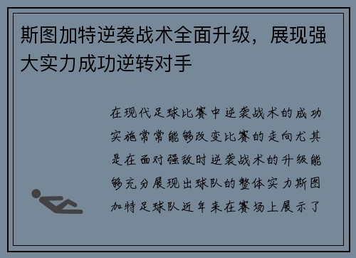 斯图加特逆袭战术全面升级，展现强大实力成功逆转对手