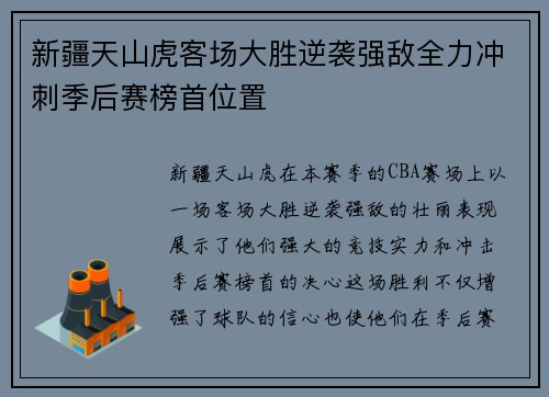新疆天山虎客场大胜逆袭强敌全力冲刺季后赛榜首位置