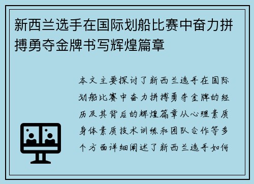 新西兰选手在国际划船比赛中奋力拼搏勇夺金牌书写辉煌篇章