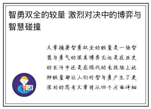 智勇双全的较量 激烈对决中的博弈与智慧碰撞