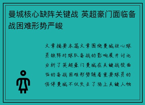 曼城核心缺阵关键战 英超豪门面临备战困难形势严峻