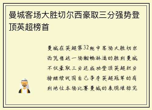 曼城客场大胜切尔西豪取三分强势登顶英超榜首