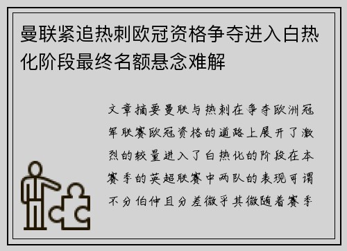 曼联紧追热刺欧冠资格争夺进入白热化阶段最终名额悬念难解