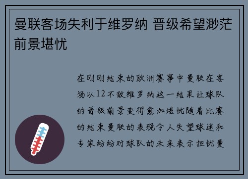 曼联客场失利于维罗纳 晋级希望渺茫前景堪忧