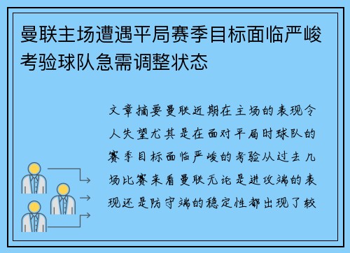 曼联主场遭遇平局赛季目标面临严峻考验球队急需调整状态