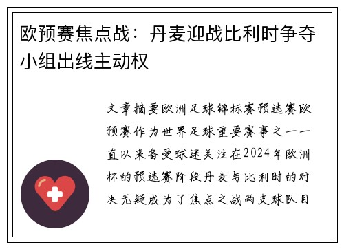 欧预赛焦点战：丹麦迎战比利时争夺小组出线主动权