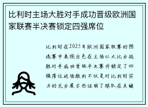 比利时主场大胜对手成功晋级欧洲国家联赛半决赛锁定四强席位