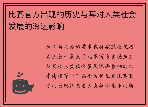 比赛官方出现的历史与其对人类社会发展的深远影响