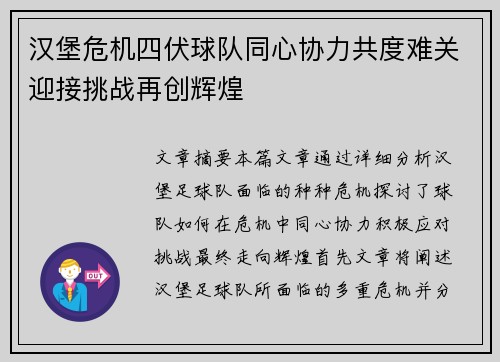 汉堡危机四伏球队同心协力共度难关迎接挑战再创辉煌