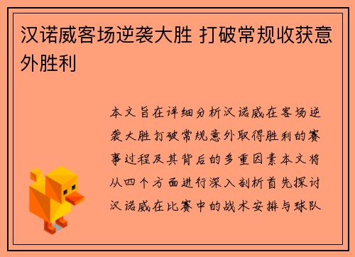 汉诺威客场逆袭大胜 打破常规收获意外胜利