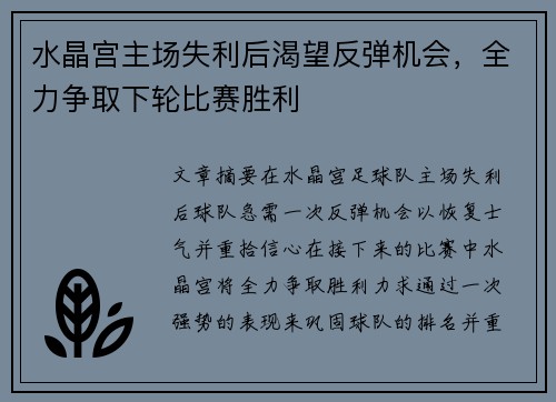 水晶宫主场失利后渴望反弹机会，全力争取下轮比赛胜利
