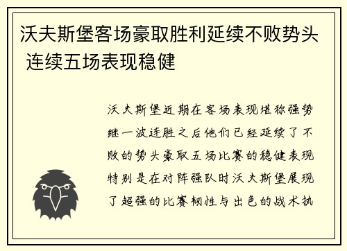 沃夫斯堡客场豪取胜利延续不败势头 连续五场表现稳健