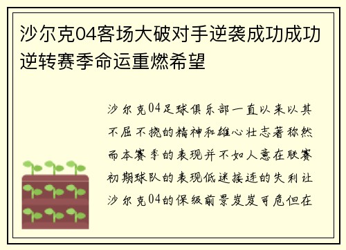 沙尔克04客场大破对手逆袭成功成功逆转赛季命运重燃希望