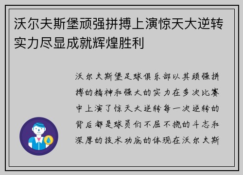 沃尔夫斯堡顽强拼搏上演惊天大逆转实力尽显成就辉煌胜利
