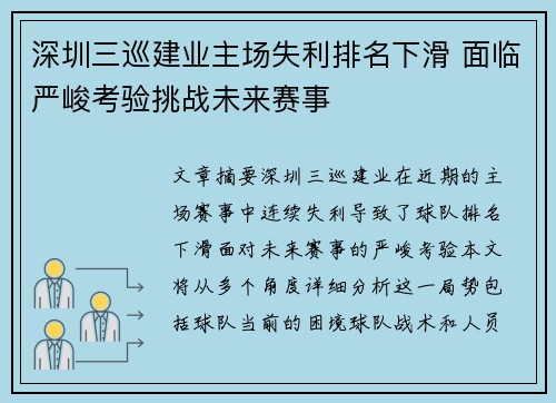 深圳三巡建业主场失利排名下滑 面临严峻考验挑战未来赛事