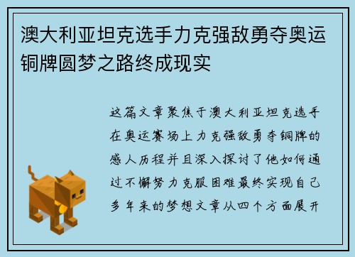 澳大利亚坦克选手力克强敌勇夺奥运铜牌圆梦之路终成现实