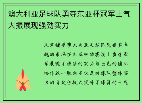 澳大利亚足球队勇夺东亚杯冠军士气大振展现强劲实力