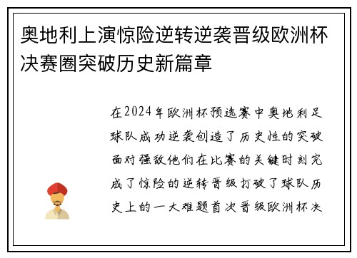 奥地利上演惊险逆转逆袭晋级欧洲杯决赛圈突破历史新篇章