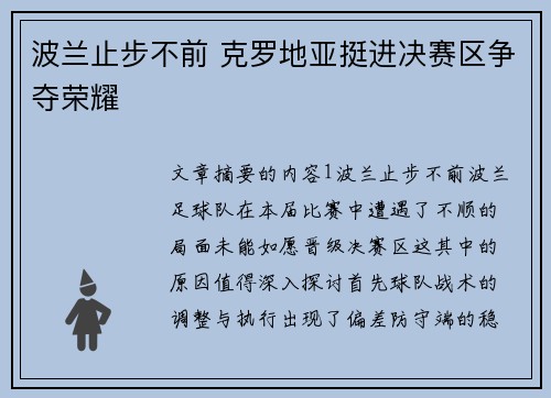 波兰止步不前 克罗地亚挺进决赛区争夺荣耀