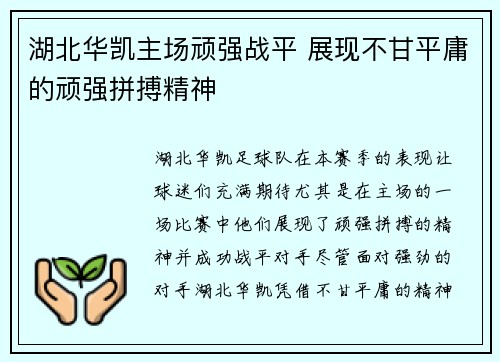 湖北华凯主场顽强战平 展现不甘平庸的顽强拼搏精神